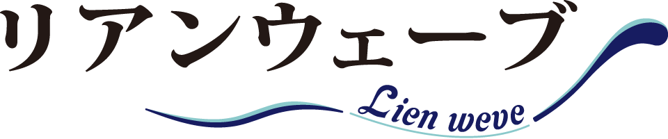 リアンウェーブ(Lien weve)